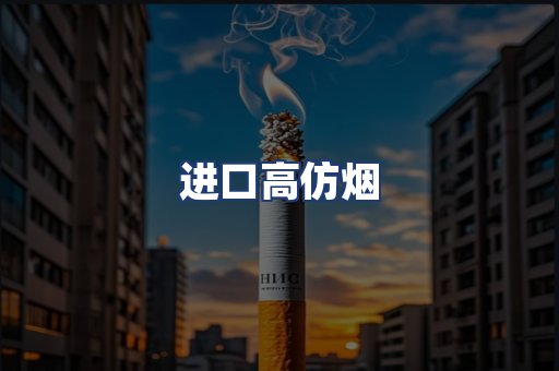 进口高仿烟